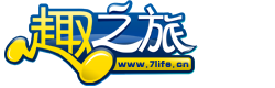 趣之旅